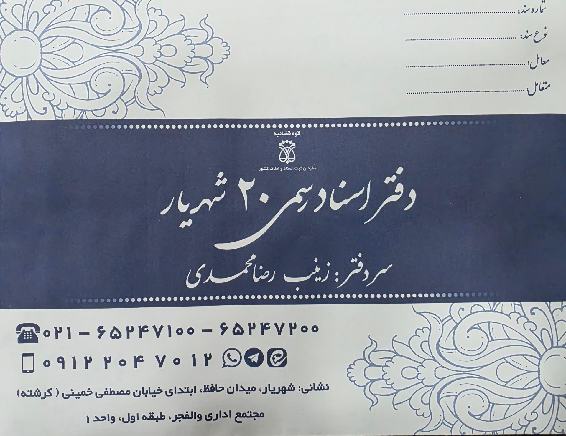 دفتر اسناد رسمی ۴۹شهریار