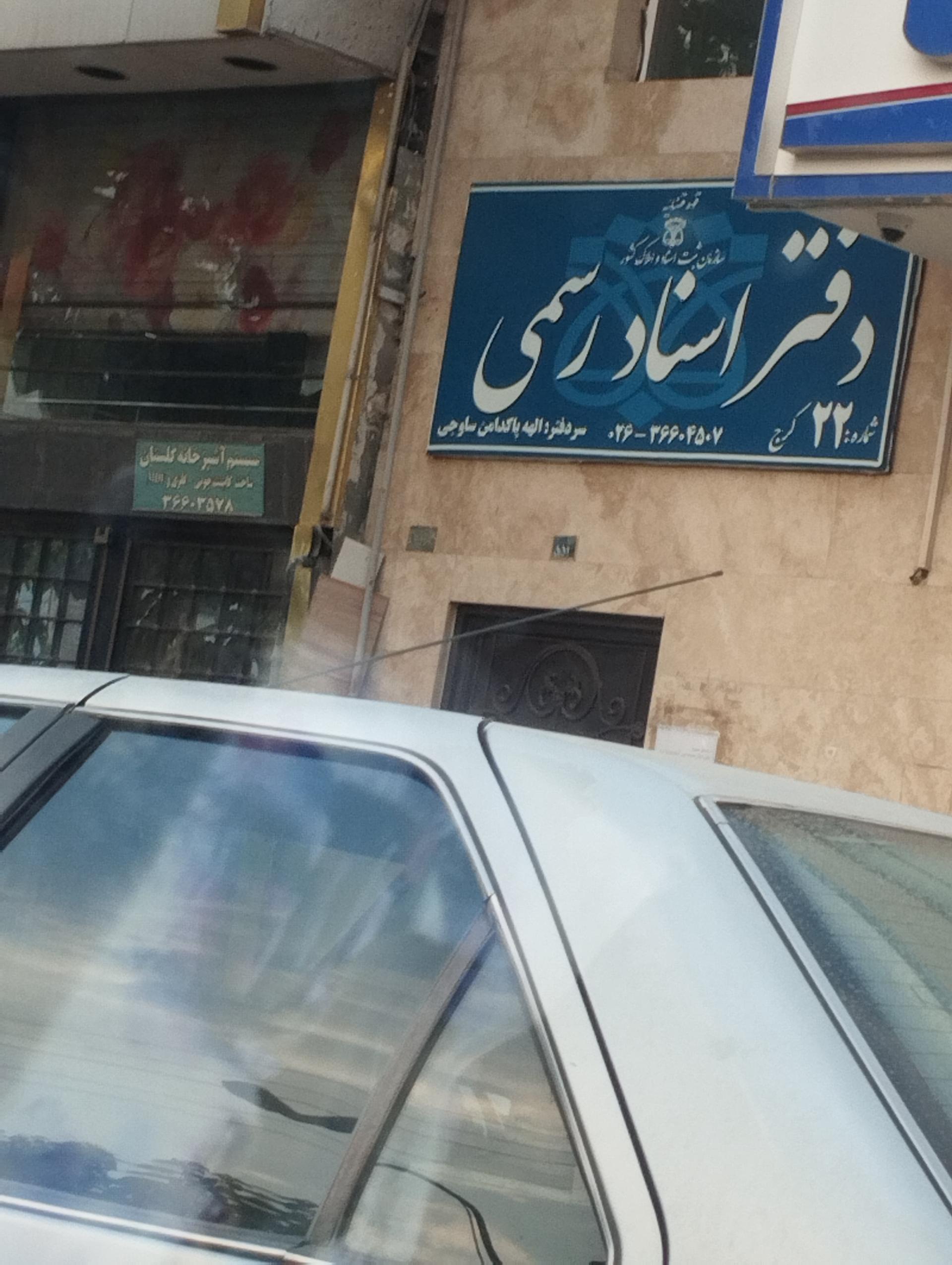 دفتر اسناد رسمی ۵۰ کرج
