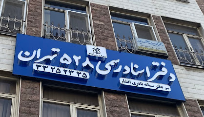 دفتر اسناد رسمی ۵۲۸ تهران
