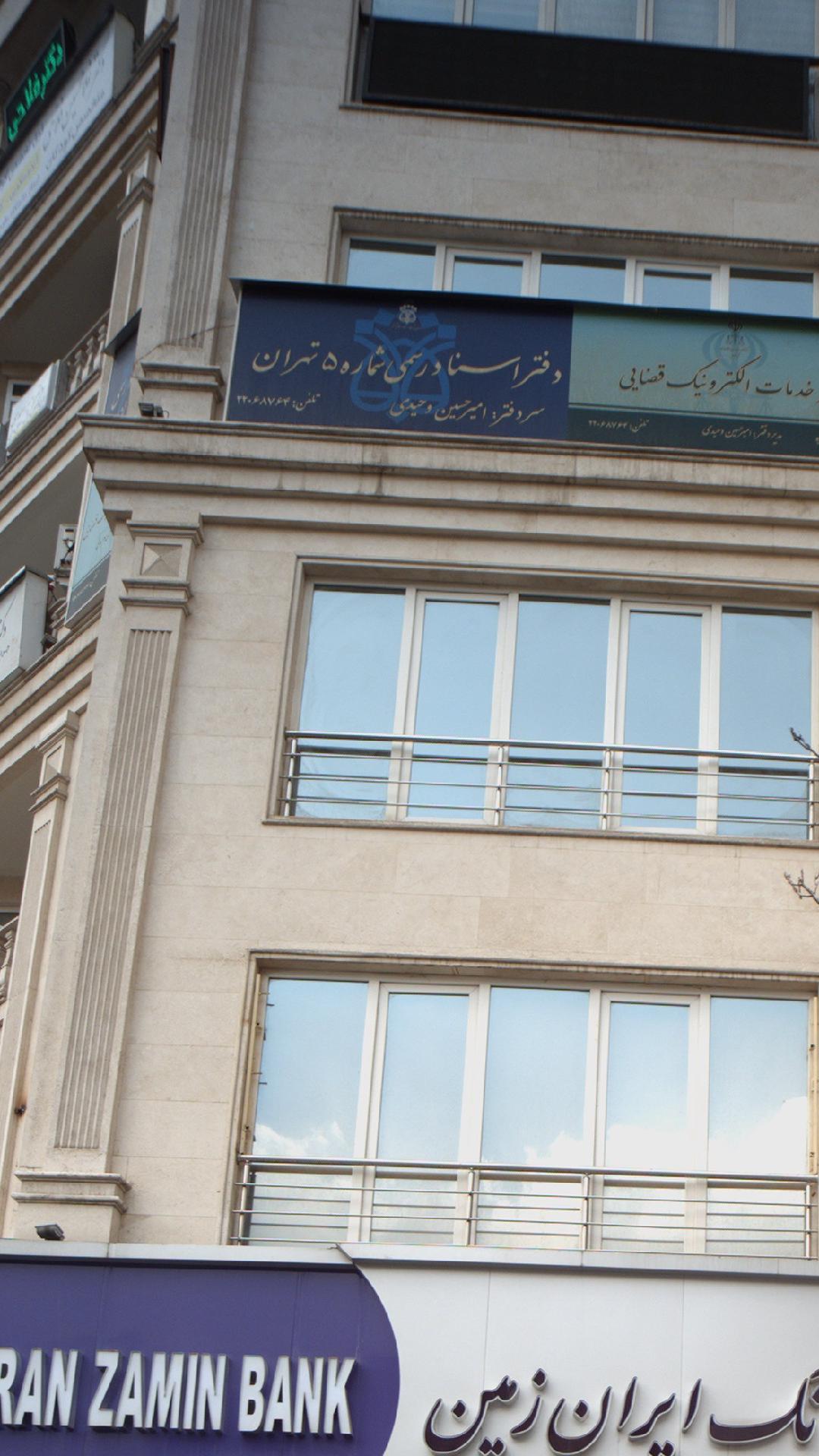 دفتر اسناد رسمی ۵۵۵ تهران