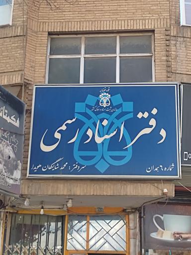 دفتر اسناد رسمی ۶ همدان
