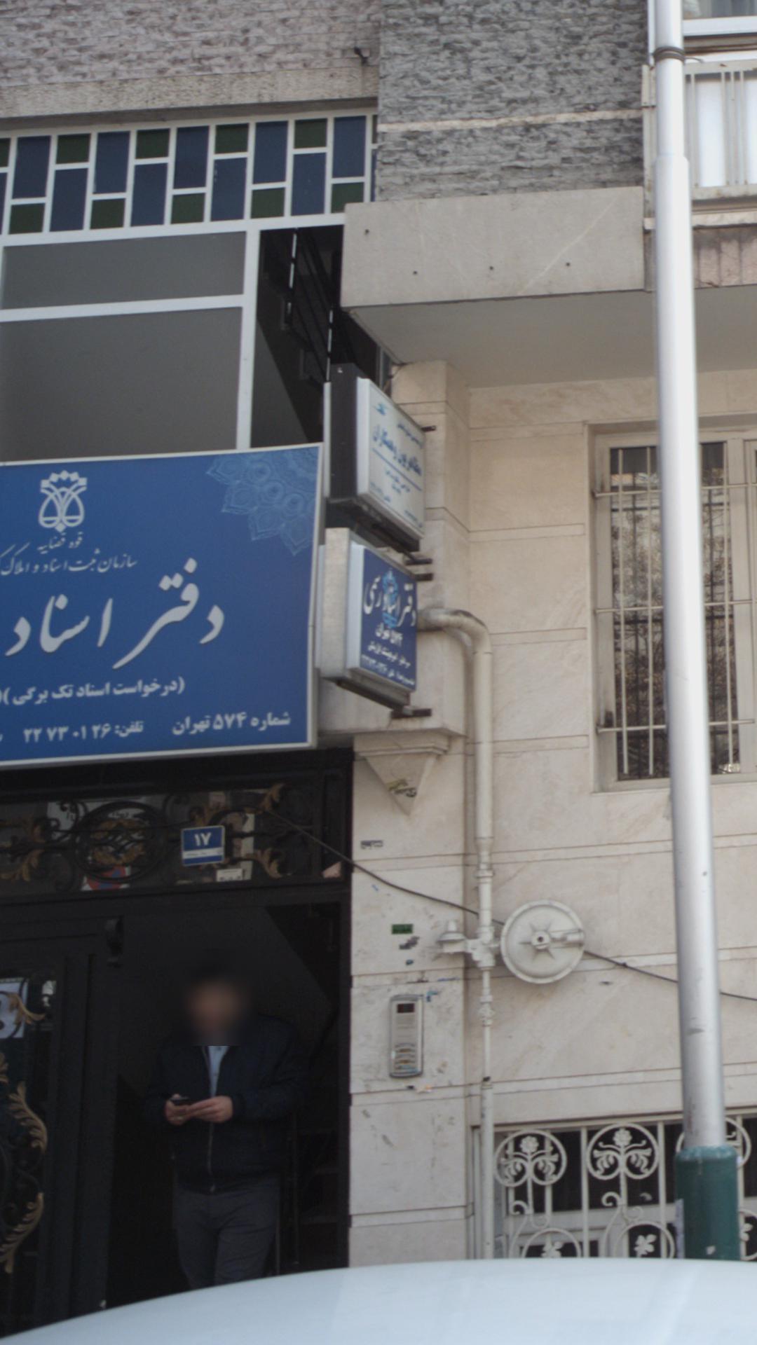 دفتر اسناد رسمی ۶۰۰ تجریش