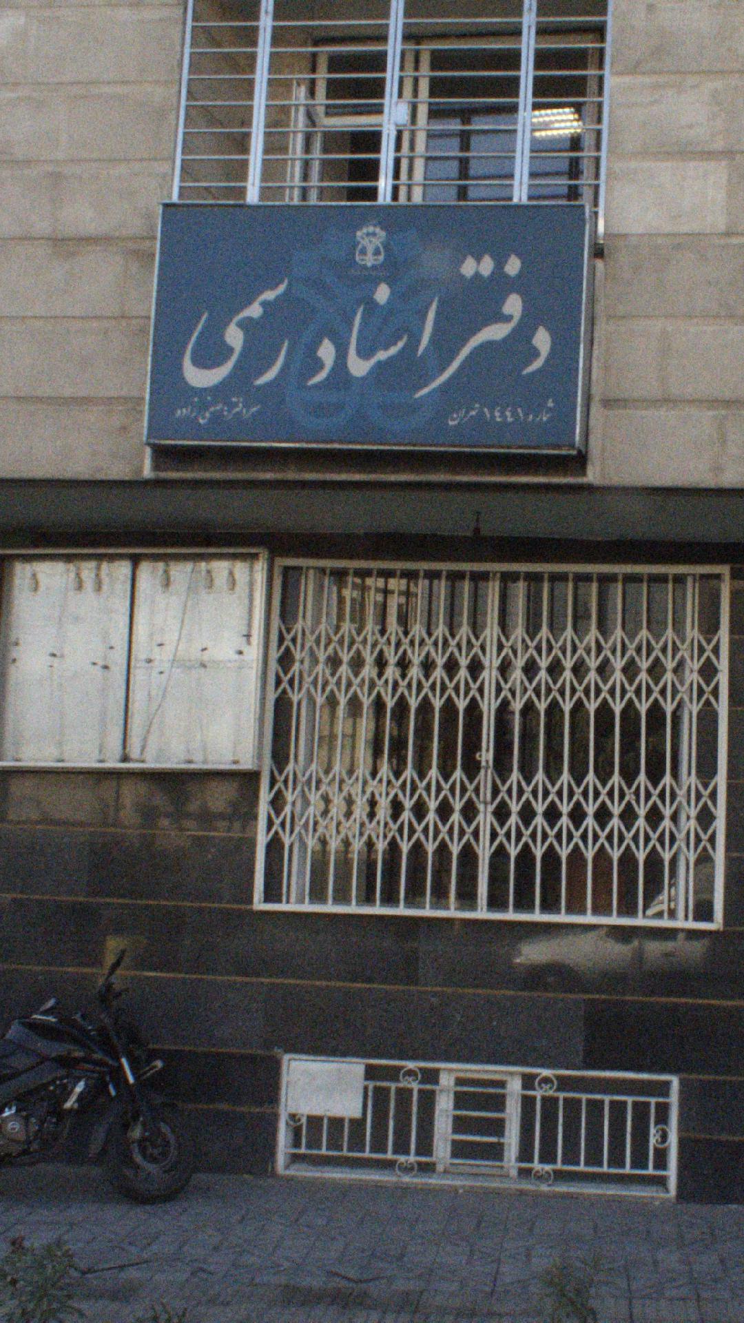 دفتر اسناد رسمی ۶۱۰ تهران