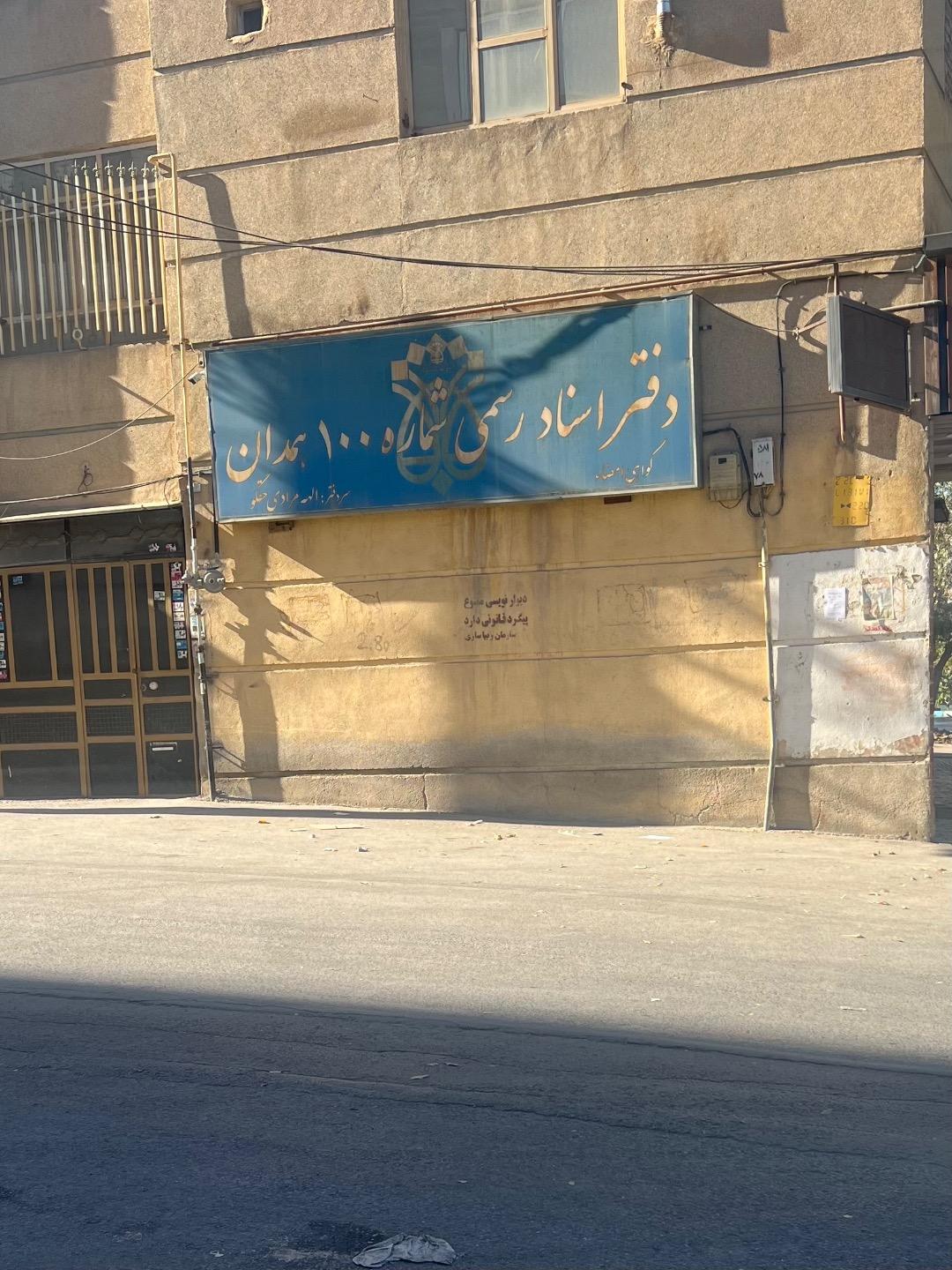 دفتر اسناد رسمی ۶۳ همدان