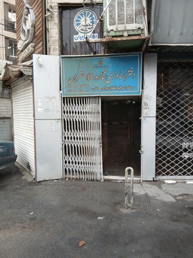 دفتر اسناد رسمی ۶۴۶ تهران