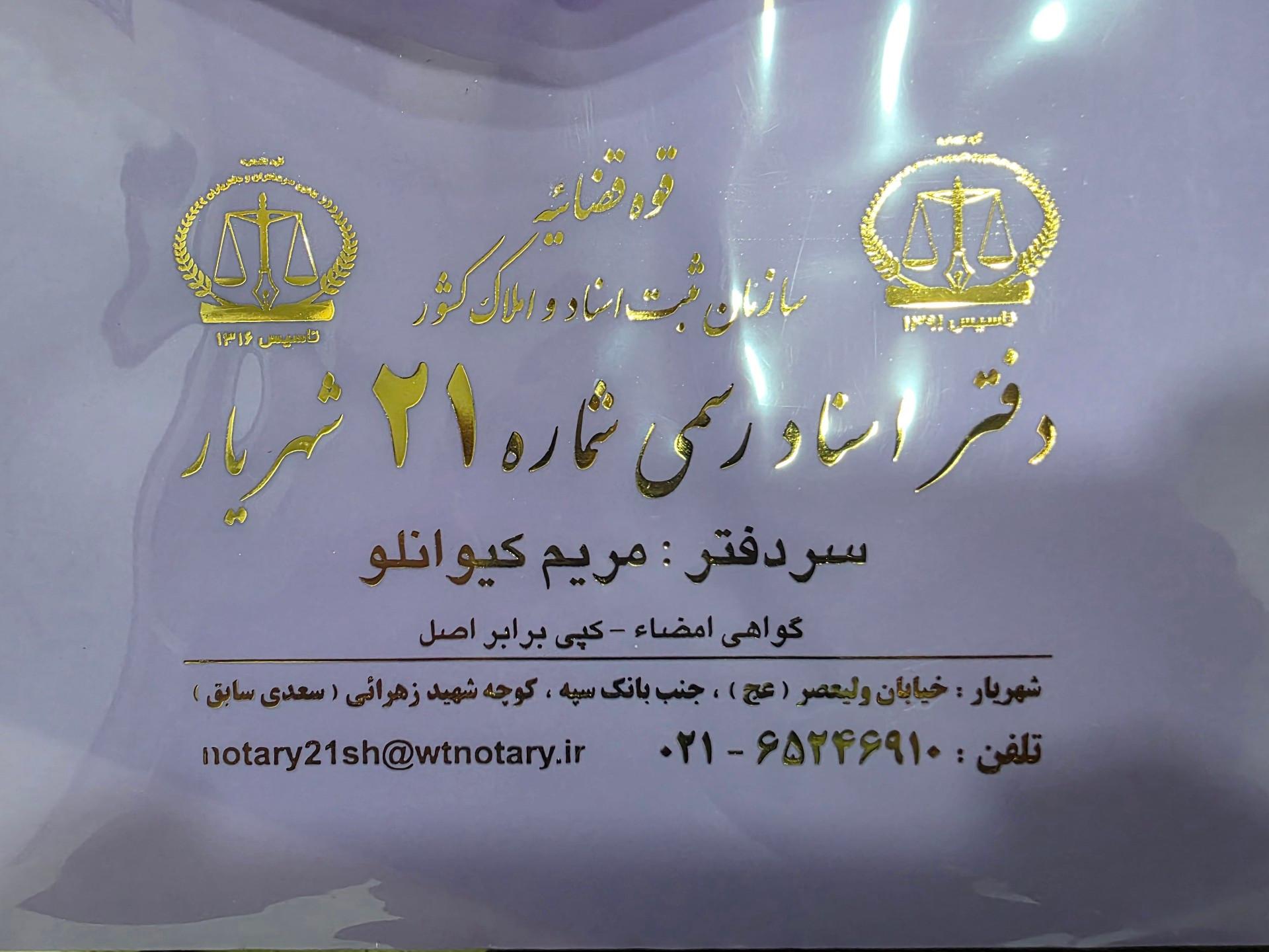 دفتر اسناد رسمی ۷ شهریار