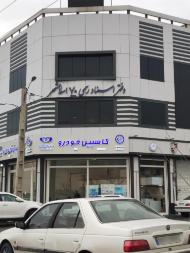 دفتر اسناد رسمی ۷۰ اسلامشهر