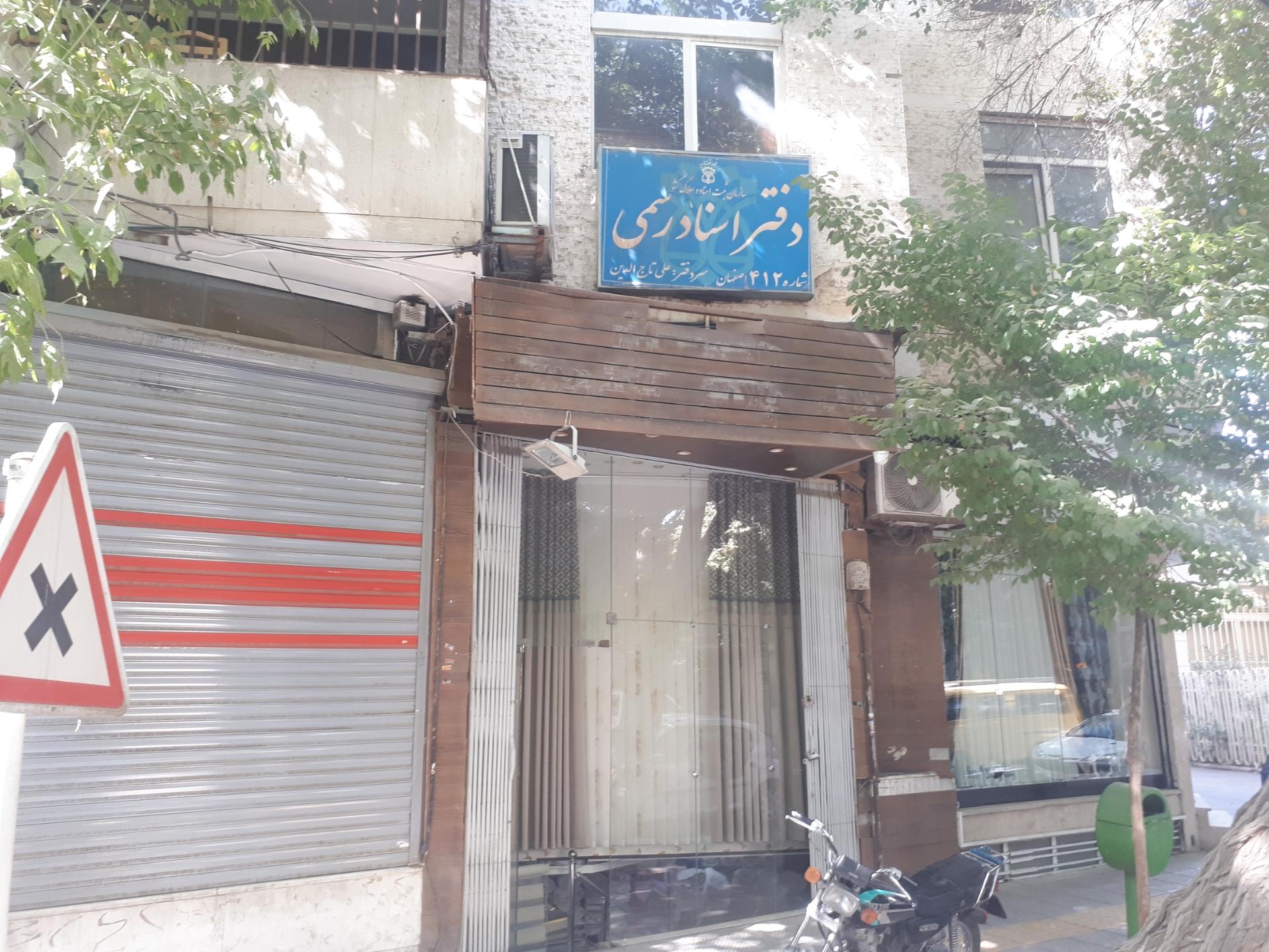 دفتر اسناد رسمی ۷۵ اصفهان