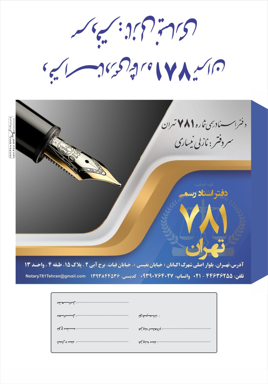 دفتر اسناد رسمی ۷۸۱ تهران