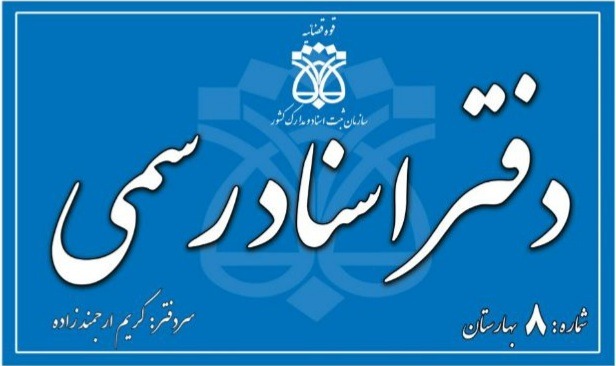 دفتر اسناد رسمی ۸ بهارستان (گلستان)