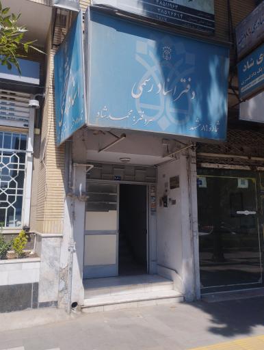 دفتر اسناد رسمی ۸۹ مشهد