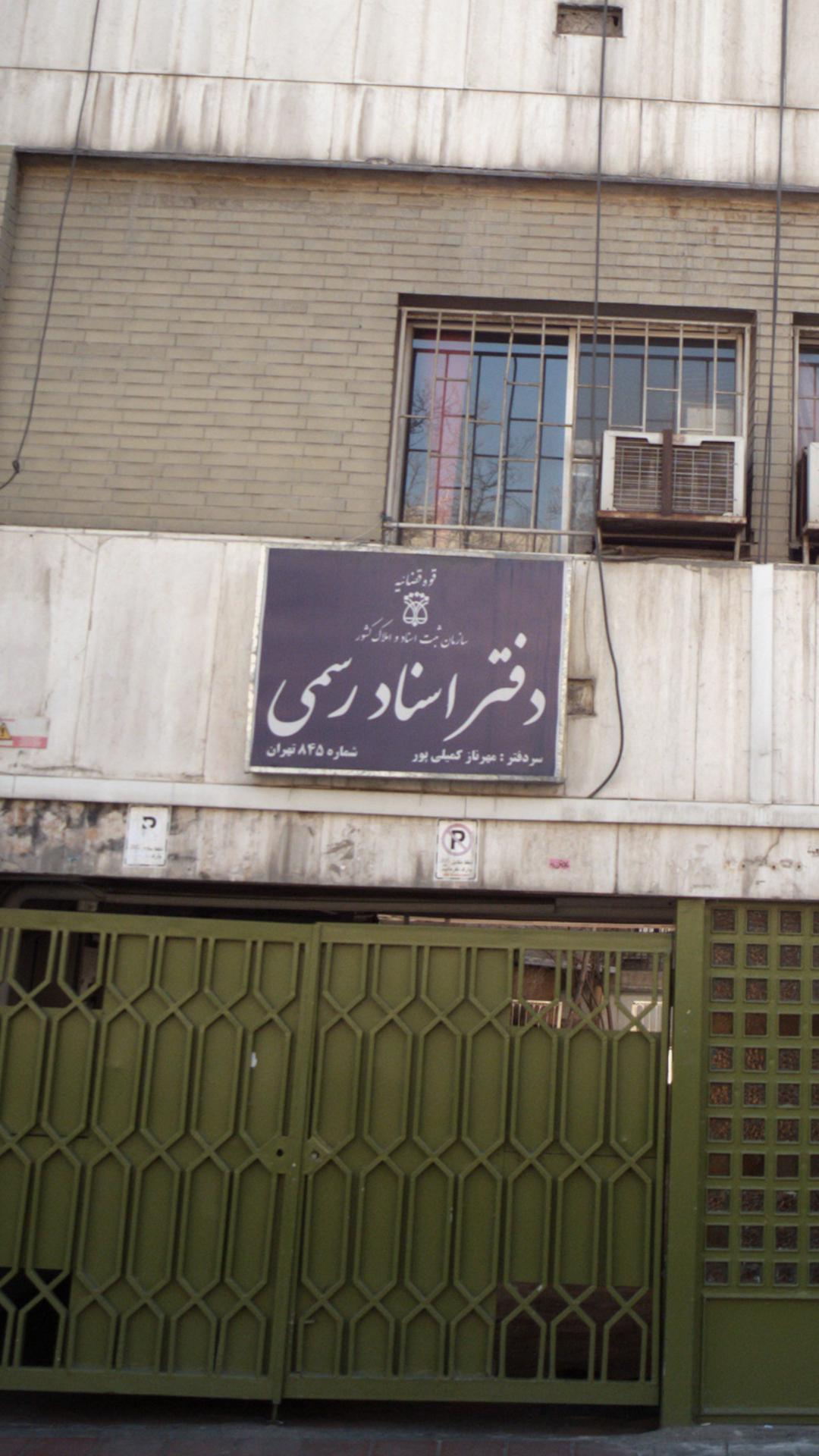 دفتر اسناد رسمی ۹۷۴ تهران