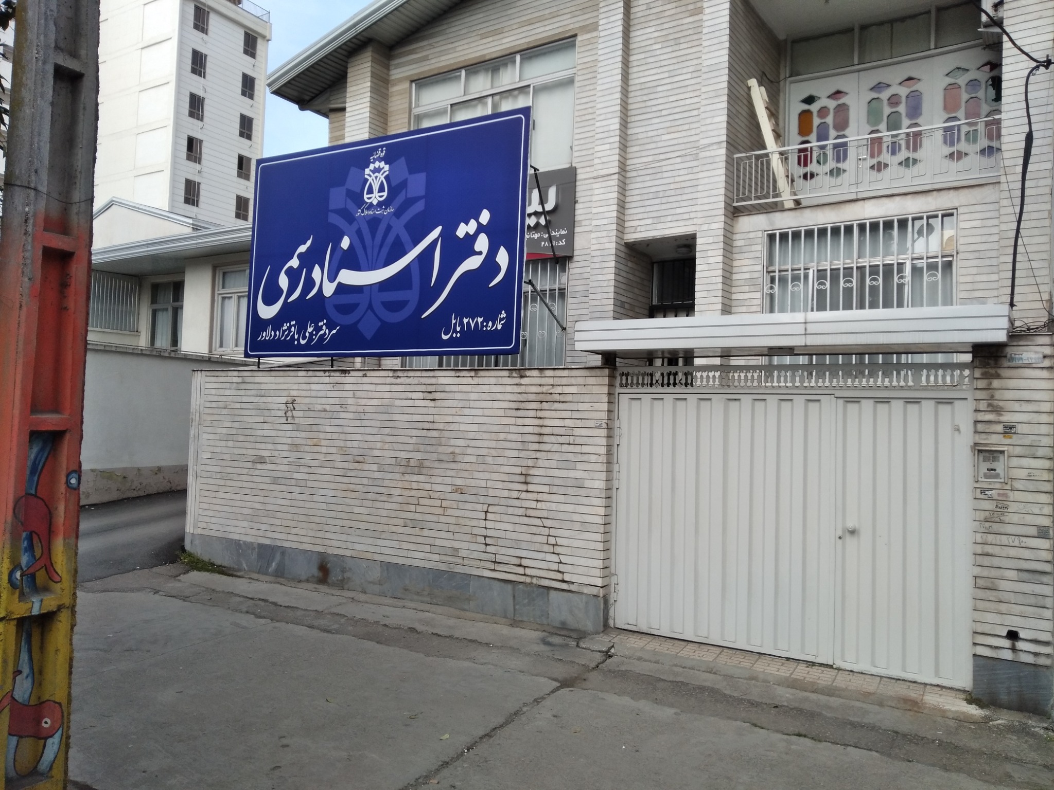 دفتر اسناد رسمی272 بابل (علی باقرنژاد)