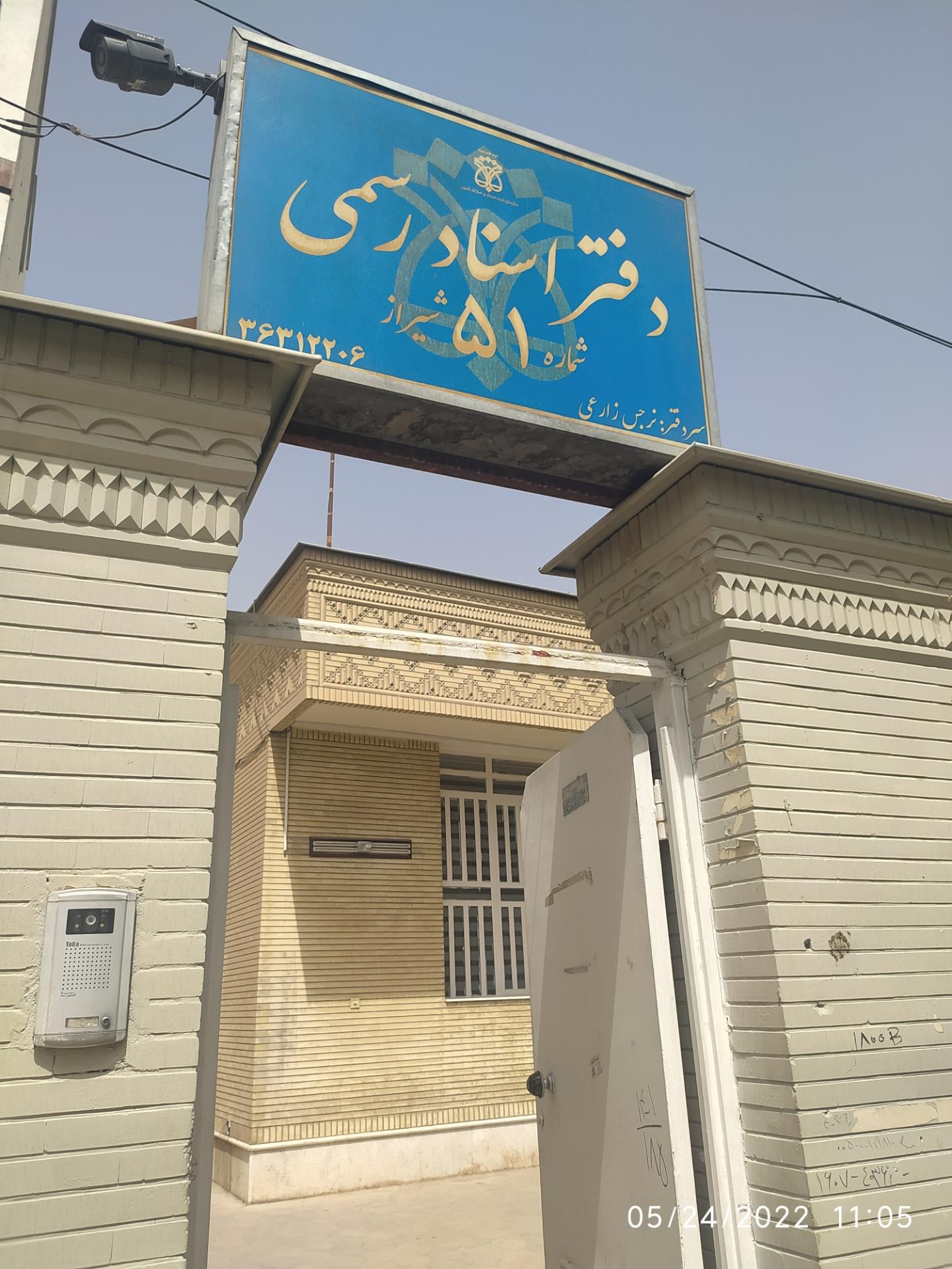 دفتر اسناد رسمی٥١ شیراز