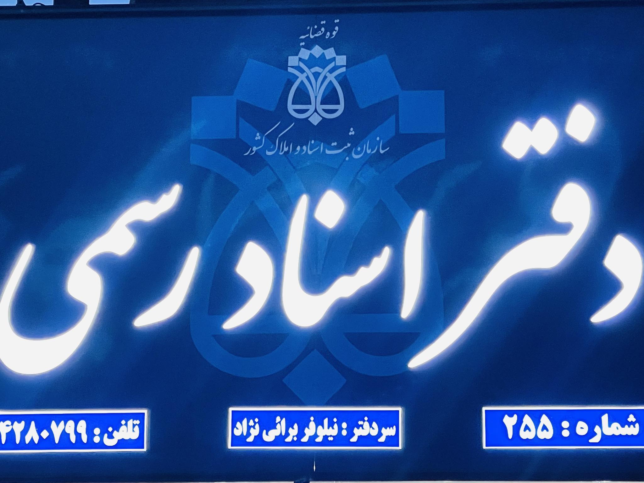 دفتر اسناد رسمی۲۵۵فهرج