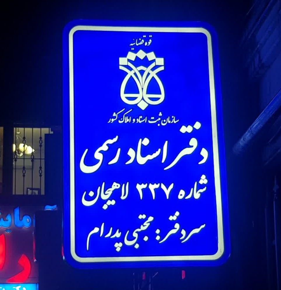 دفتر اسناد ۳۳۷ لاهیجان