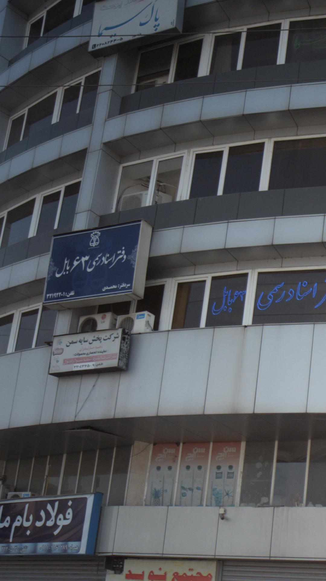 دفتر اسناد ۶۳ بابل