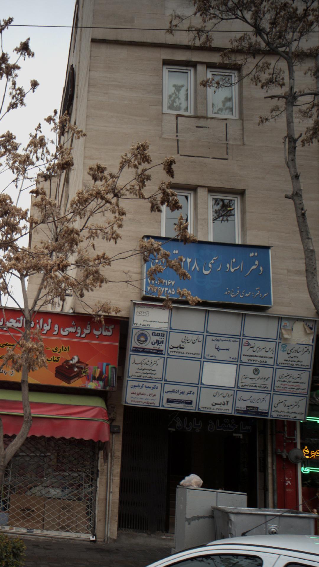 دفتر اسنادرسمی 1271 تهران سردفتر:وحید محمدی