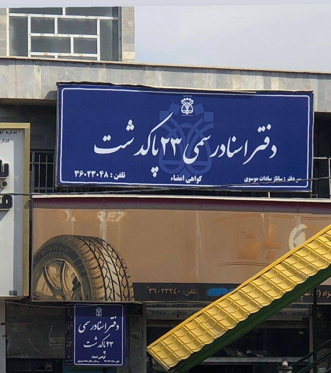 دفتر اسنادرسمی 23 پاکدشت
