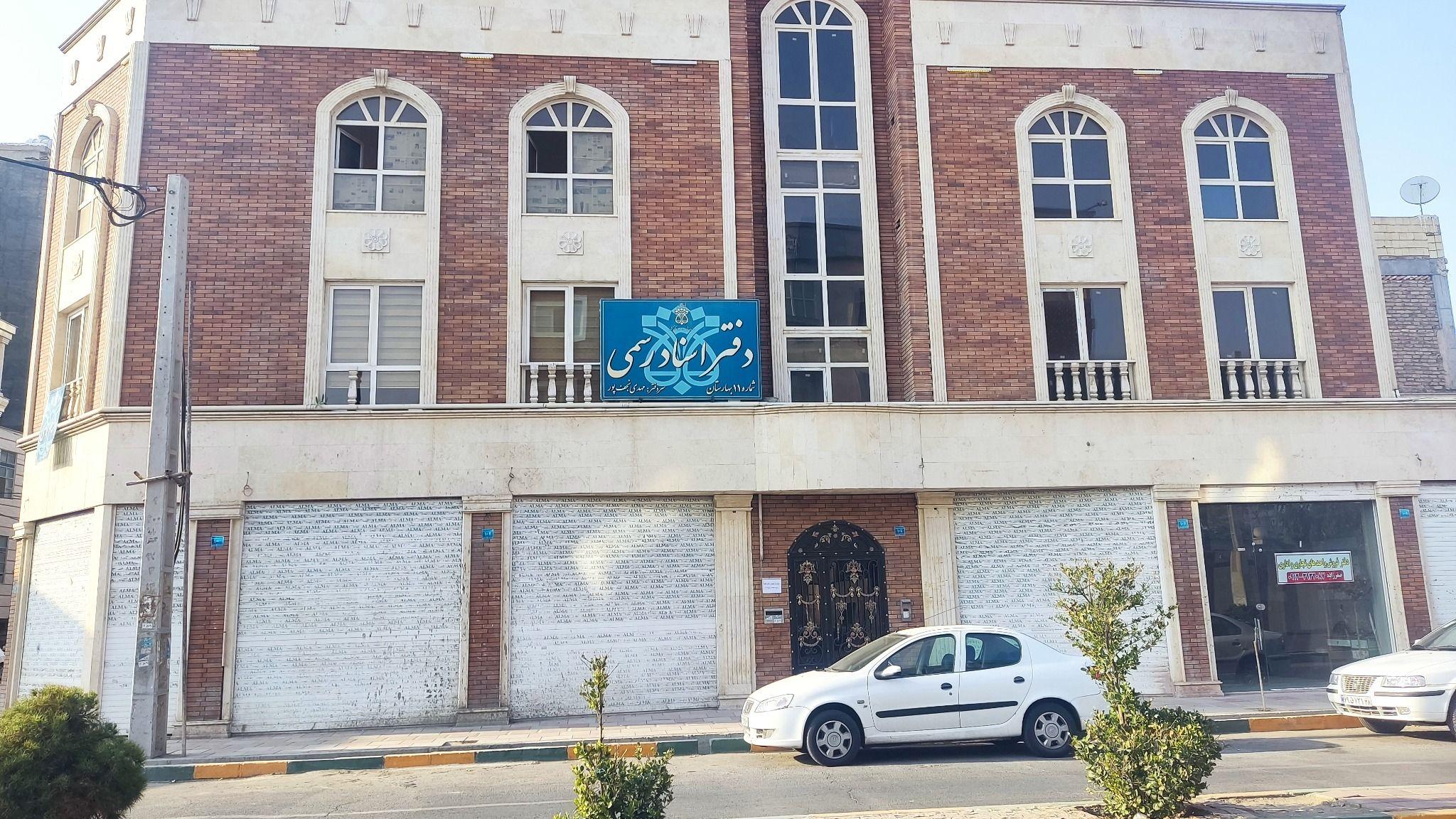 دفتر اسنادرسمی شماره 11 بهارستان(صالحیه)