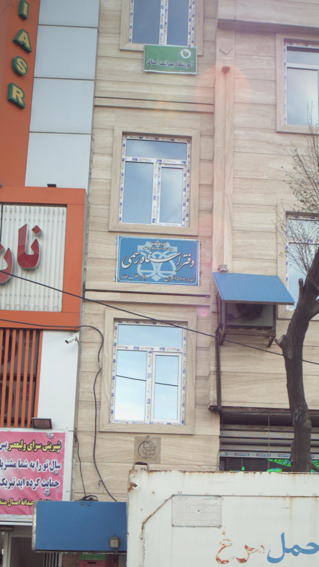 دفتر اسنادرسمی شماره 1576 تهران