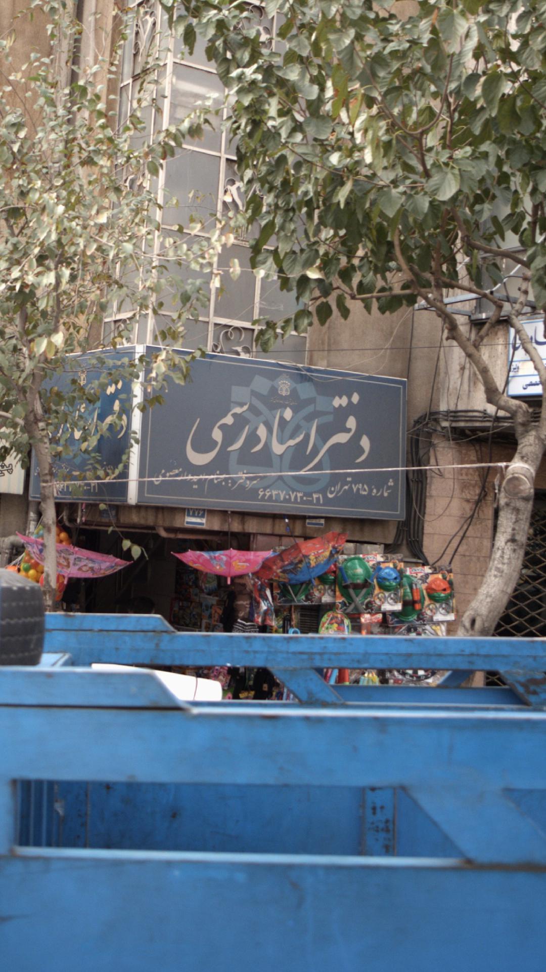 دفتر اسنادرسمی شماره ۷۹۵ تهران