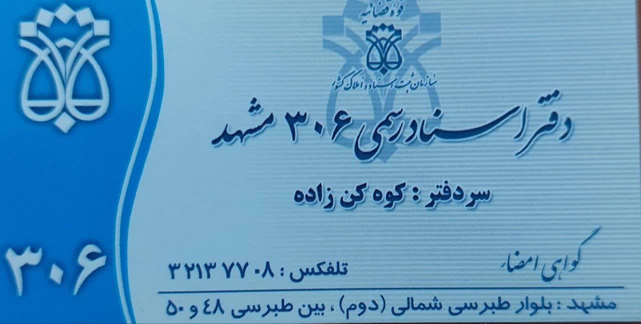 دفتر اسنادرسمی ۳۰۶ مشهد
