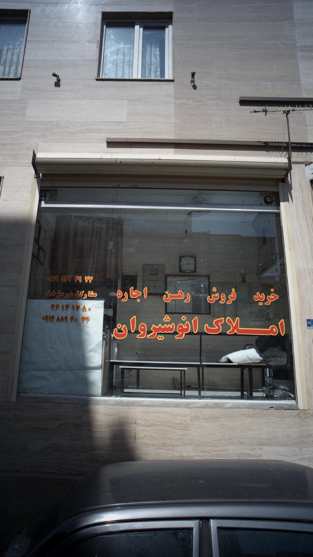 دفتر املاک انوشیروان