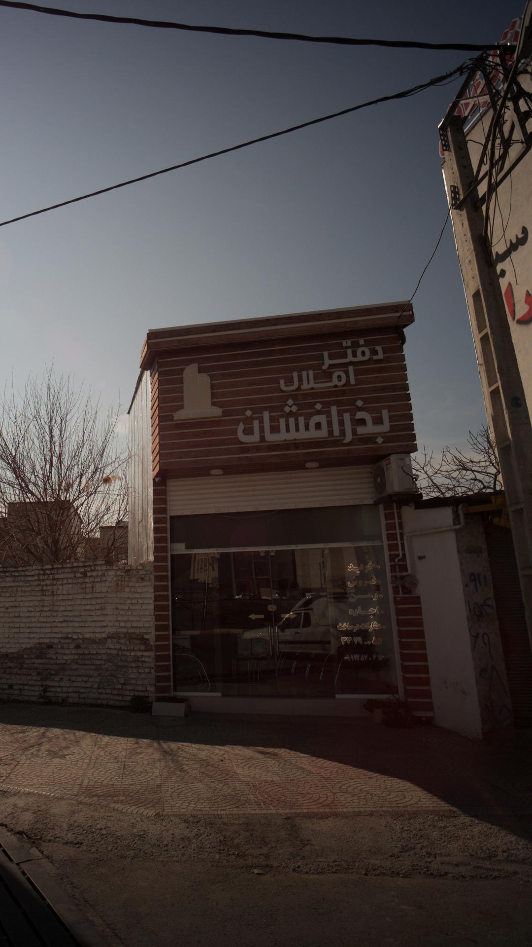 دفتر املاک بذرافشان