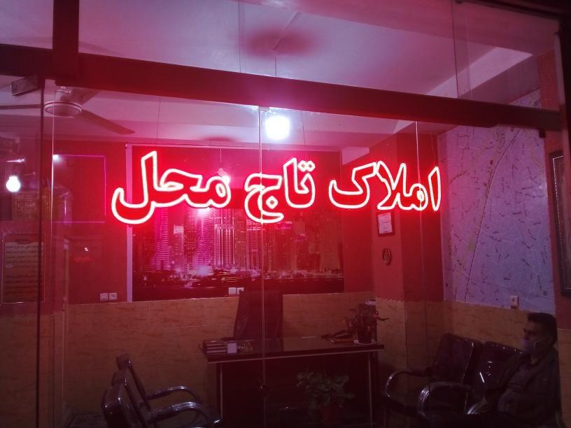 دفتر املاک تاج محل