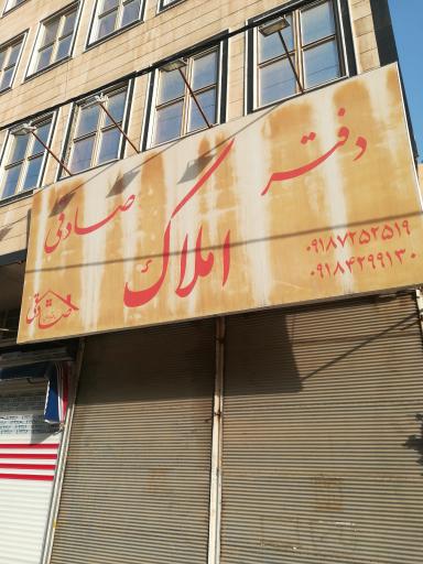 دفتر املاک صادقی
