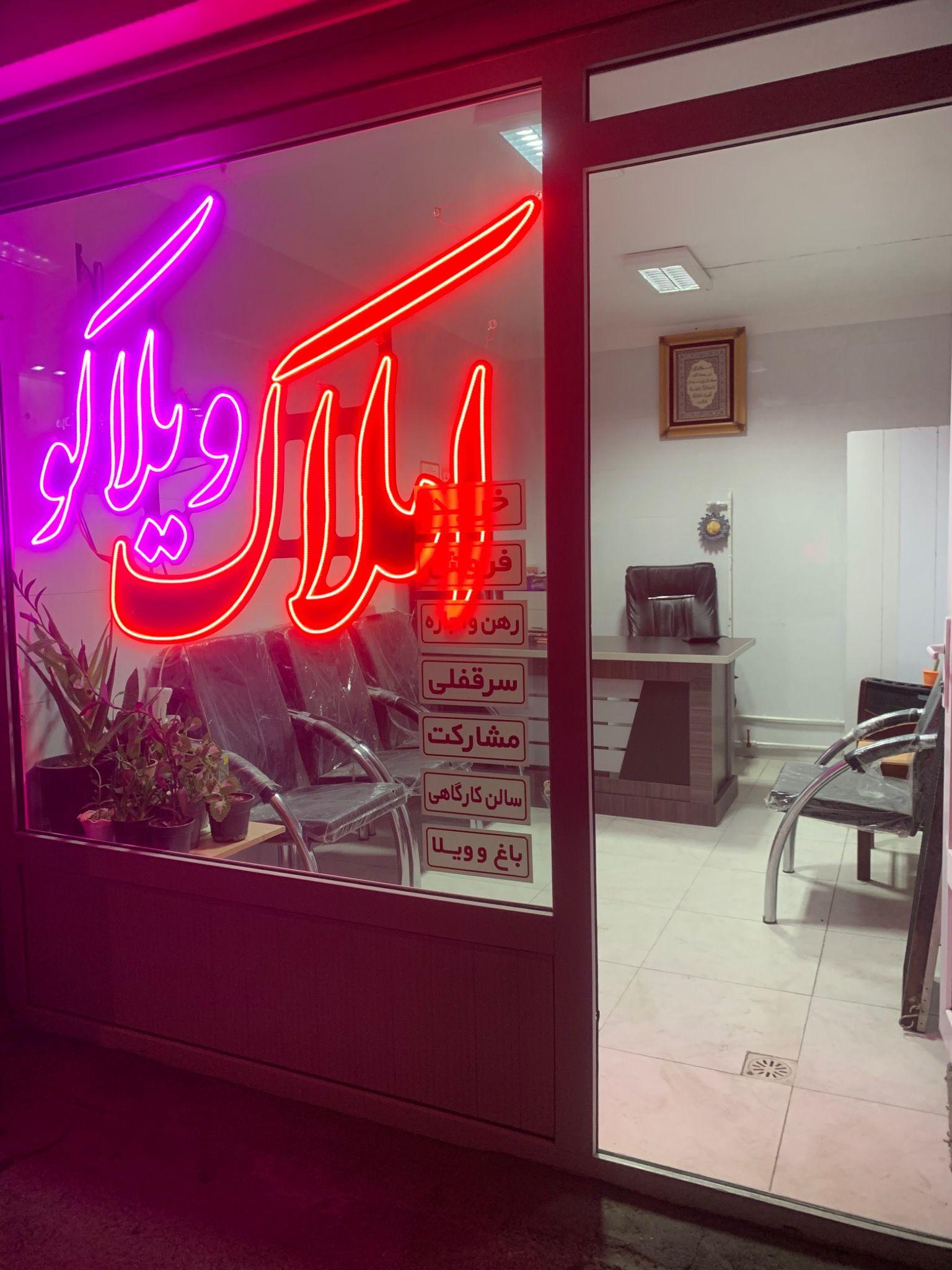 دفتر املاک ویلاکو مهندس رفیع مهر