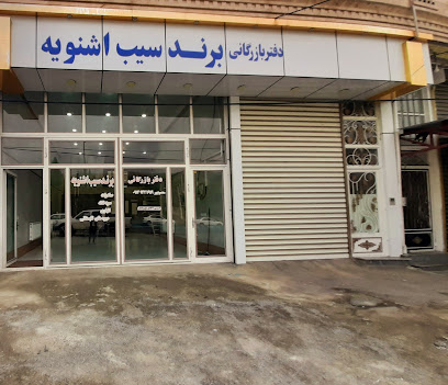 دفتر بازرگانی برندسیب اشنویه