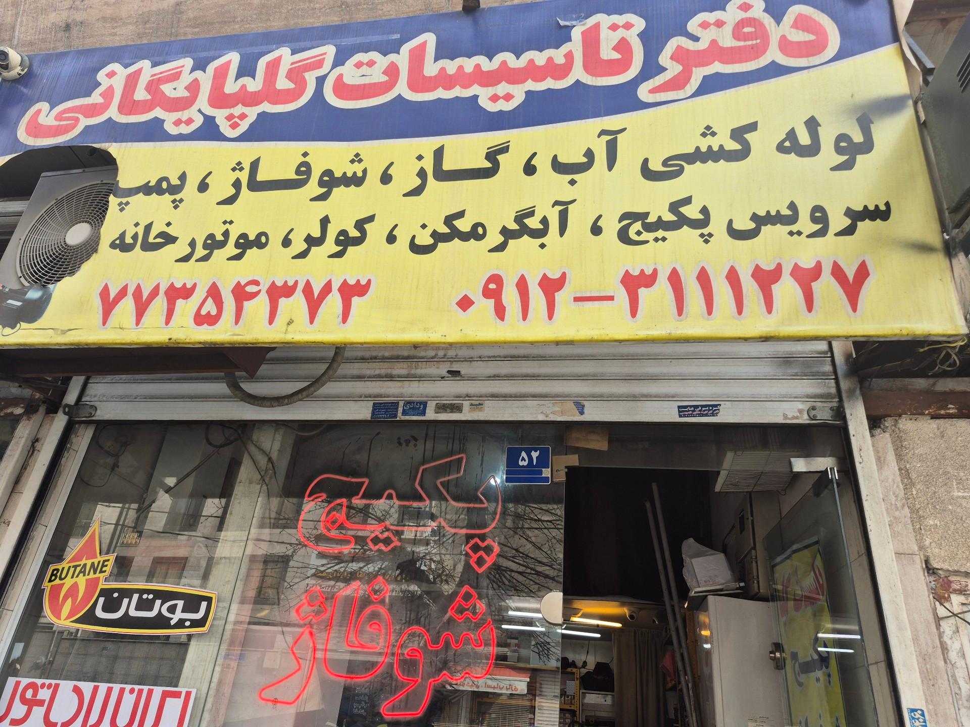 دفتر تاسیسات گلپایگانی