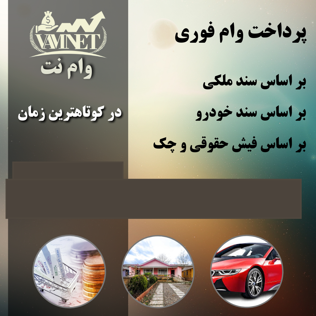 دفتر تأمین سرمایه وام نت