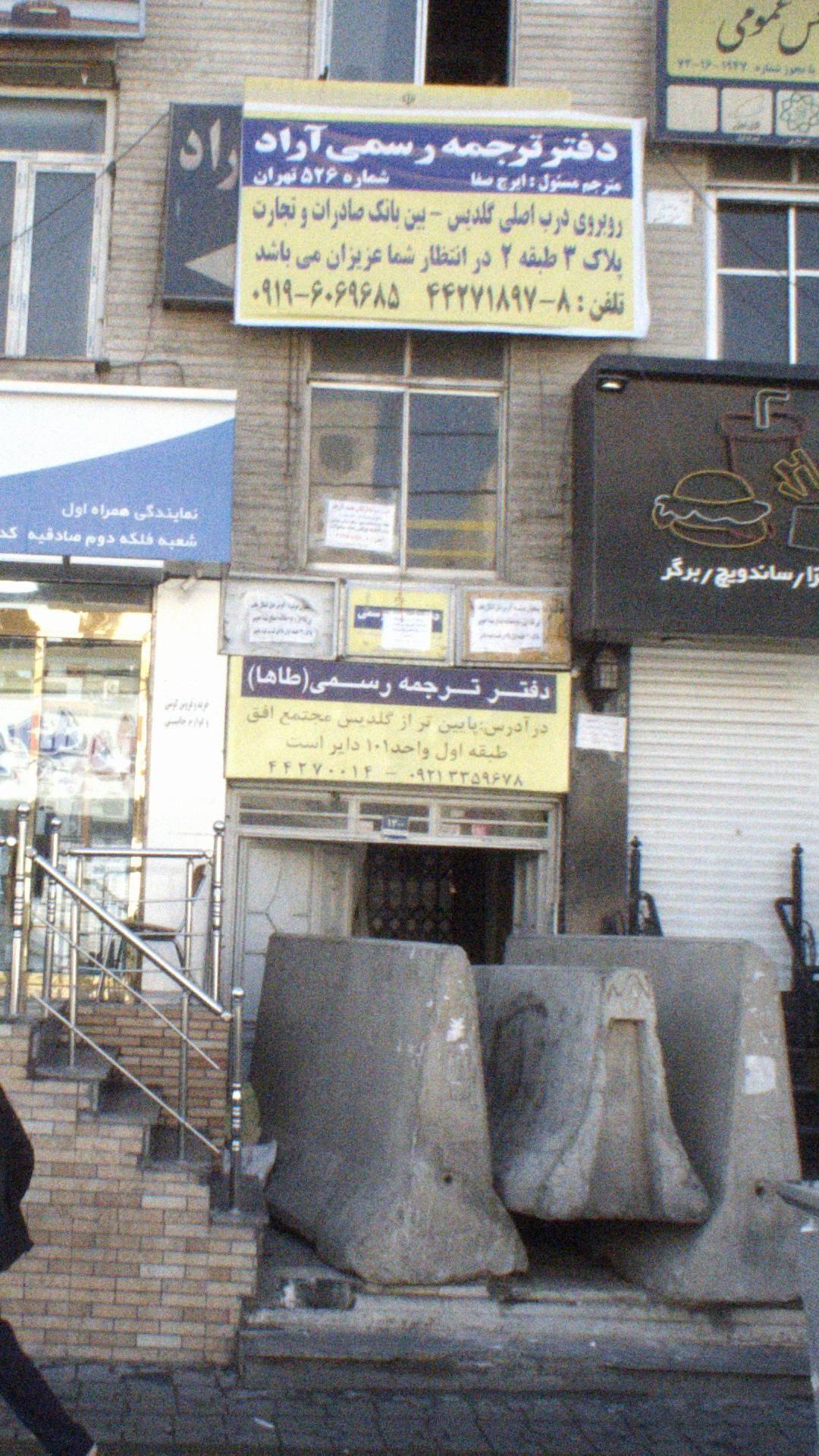 دفتر ترجمه رسمی طاها