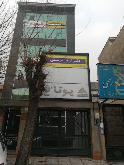 دفتر ترجمه ۸۶۱ دکتر پاشازاده