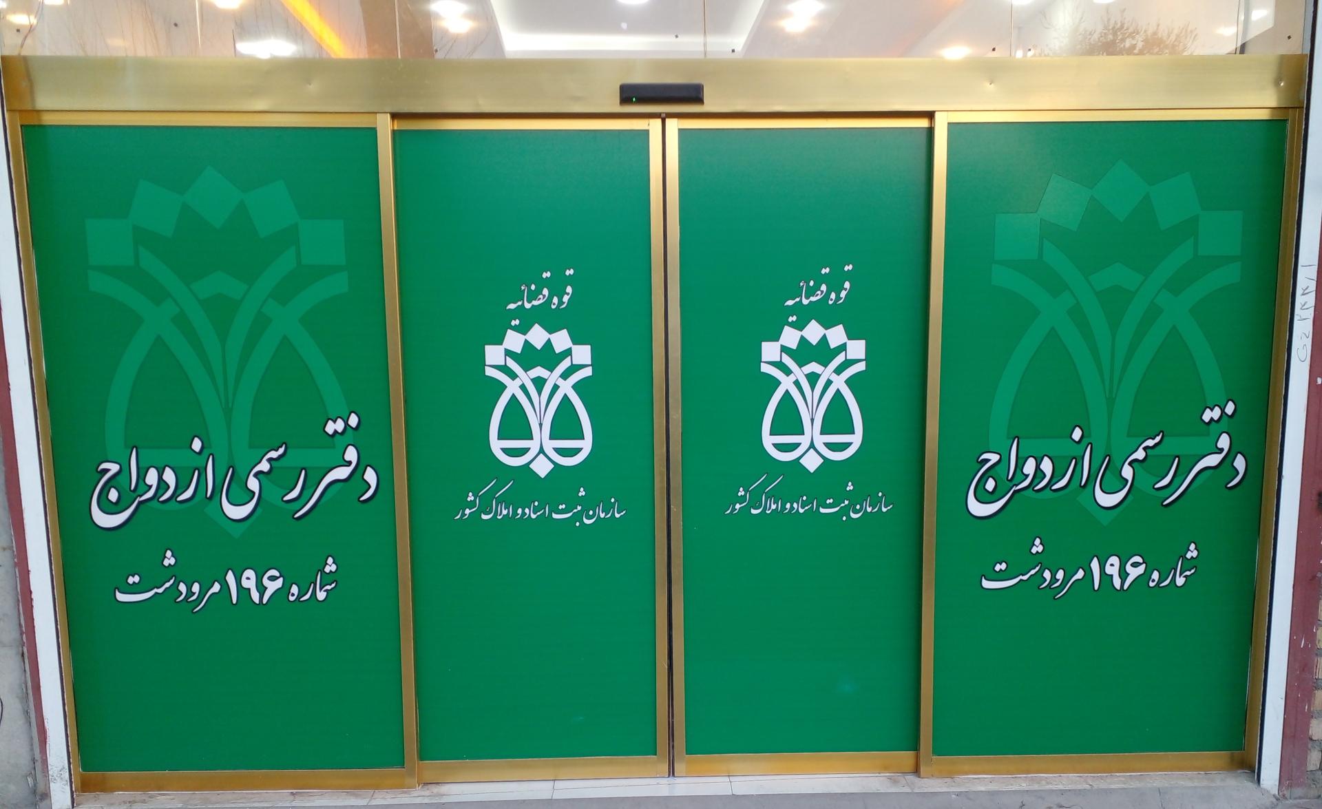 دفتر ثبت ازدواج و طلاق