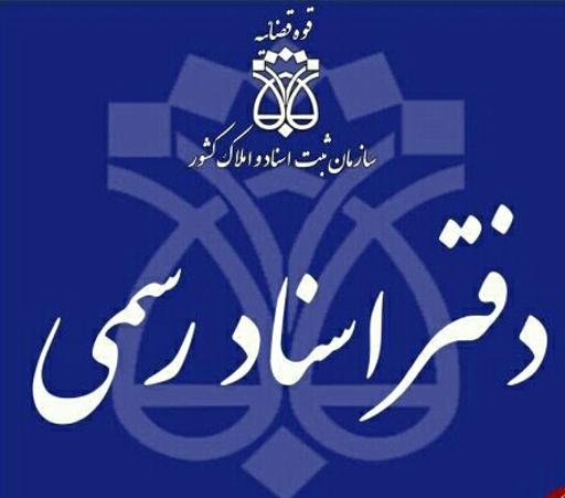 دفتر ثبت اسناد ۲۹۴ منتظری
