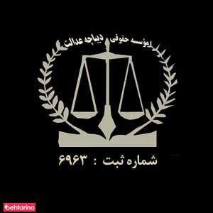 دفتر حقوقی دیباچه عدالت