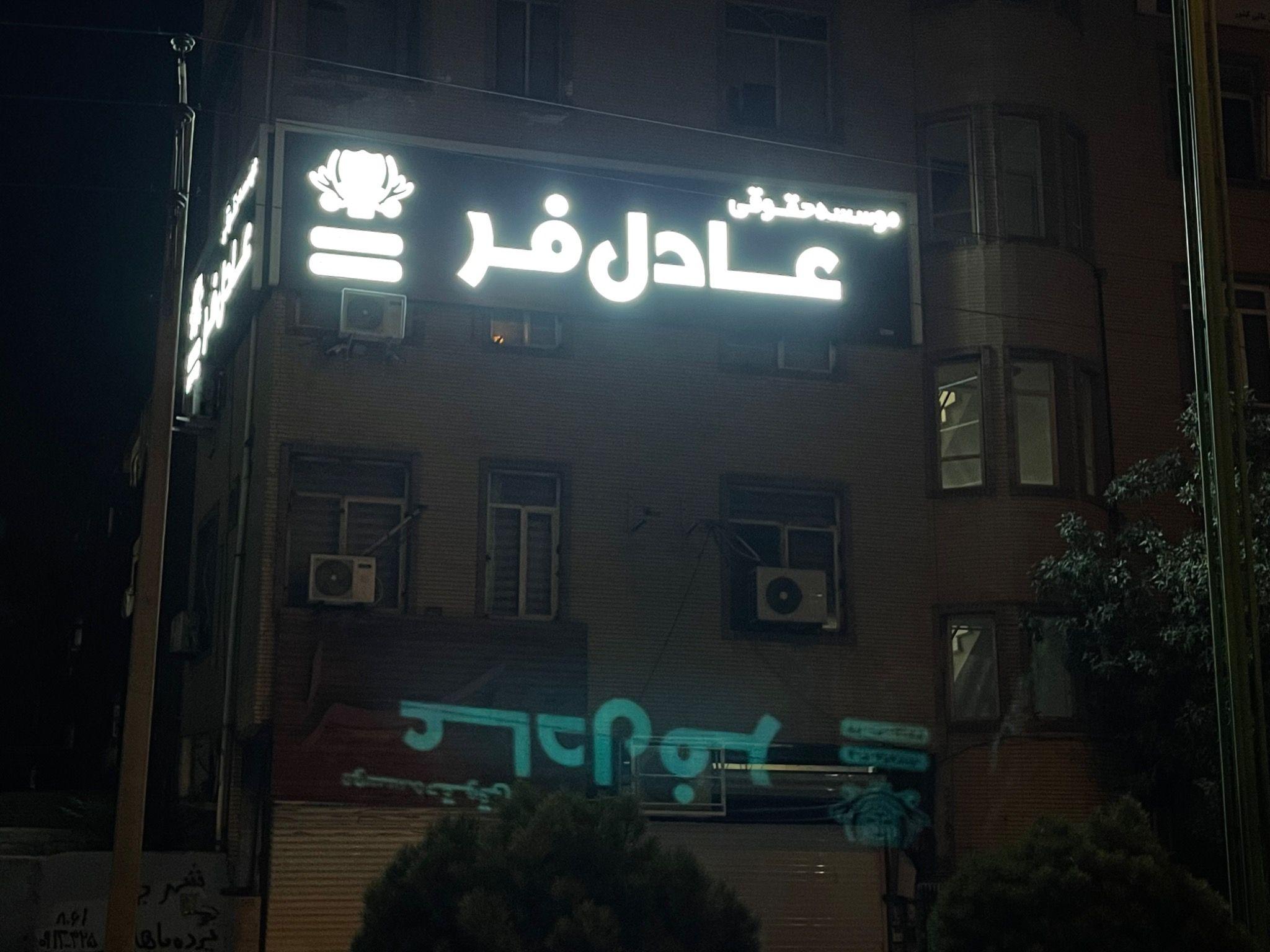 دفتر حقوقی عادل فر