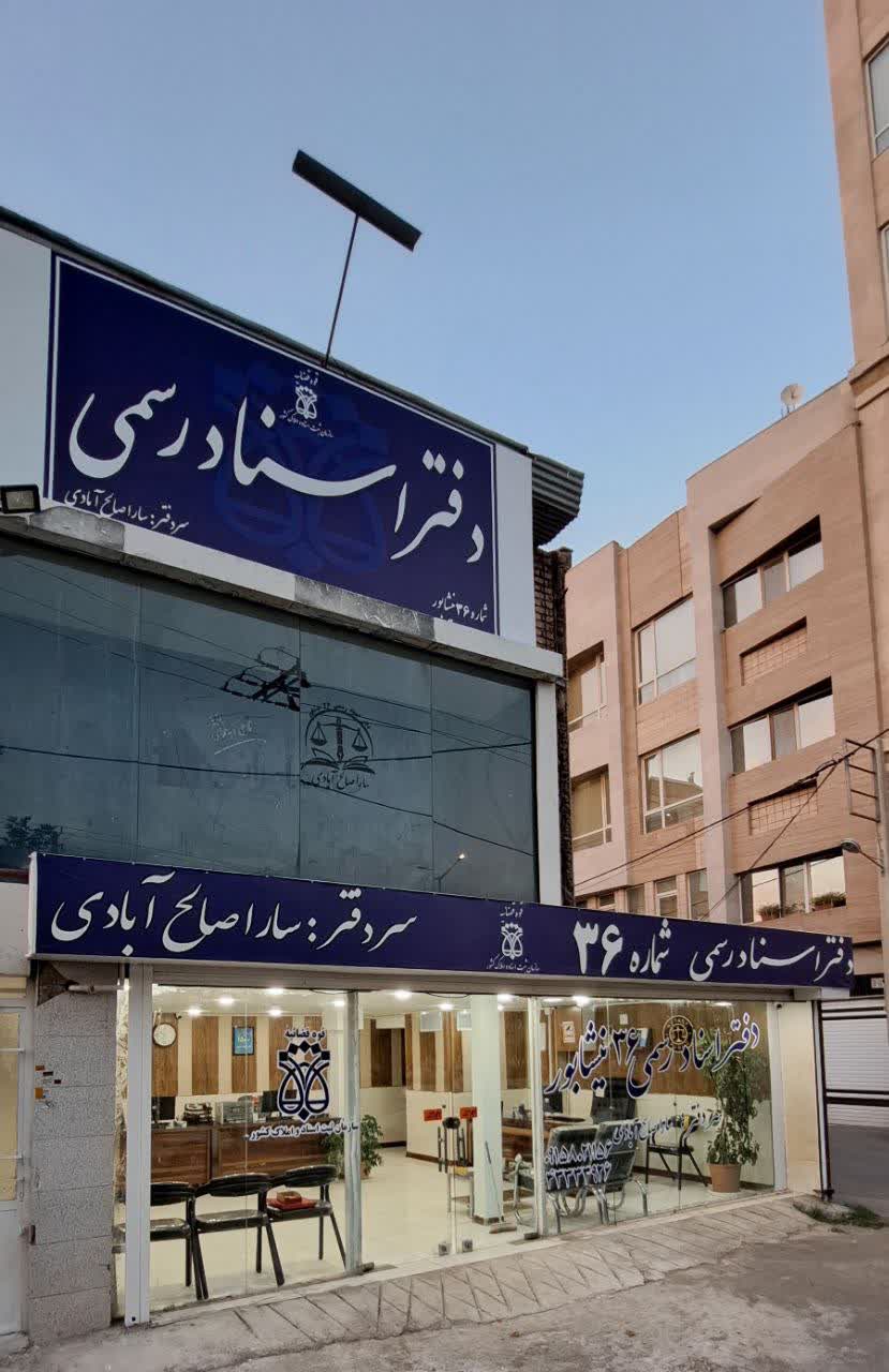دفتر خانه 36 نیشابور_ سارا صالح ابادی