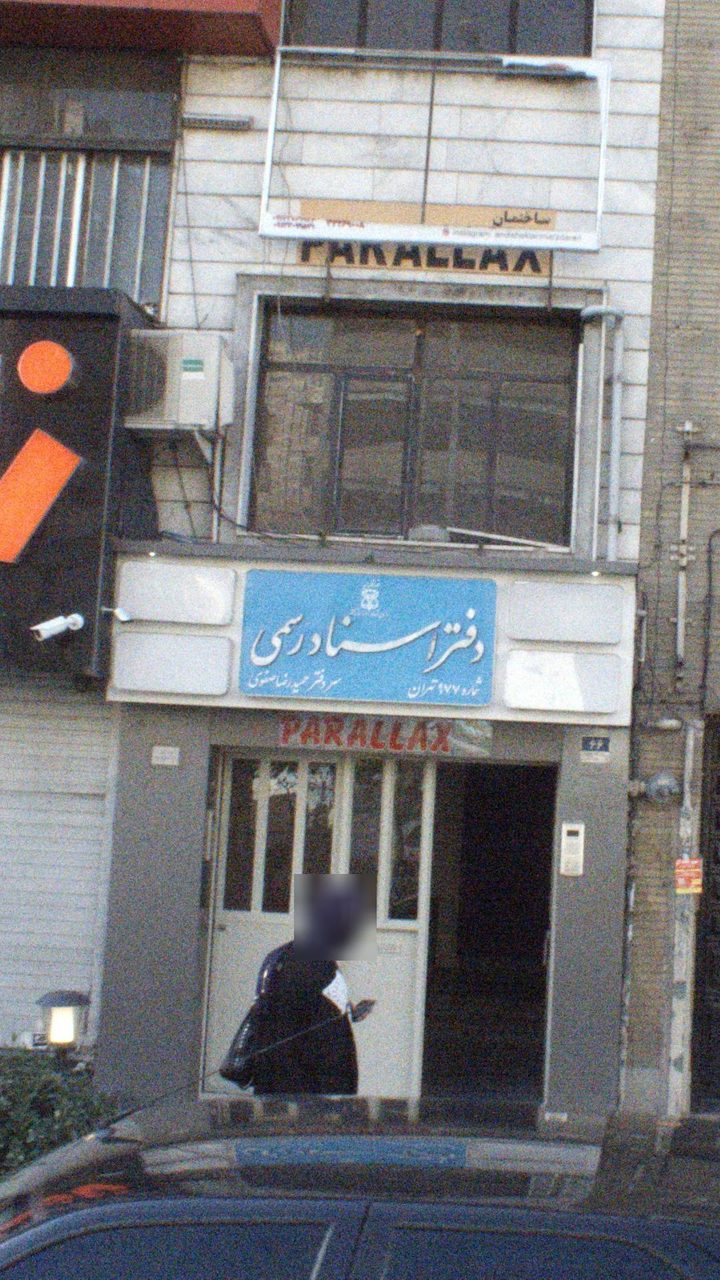 دفتر خانه 522 تهران