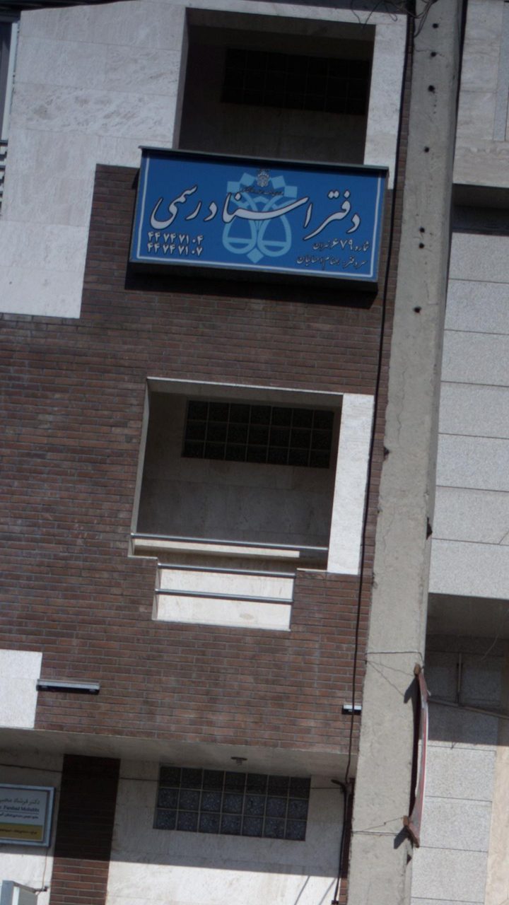 دفتر خانه اسناد رسمی 1852
