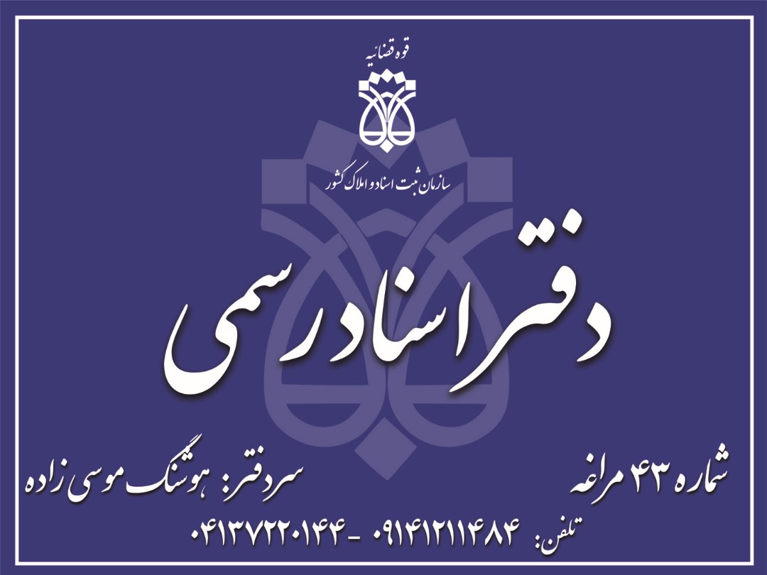 دفتر خانه اسناد رسمی 43 مراغه