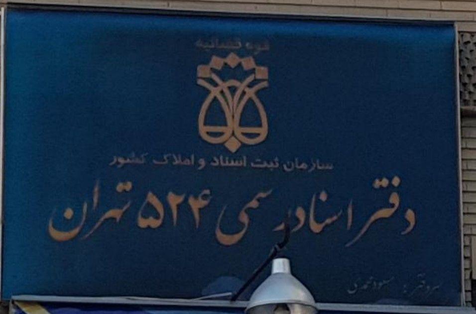 دفتر خانه اسناد رسمی 524