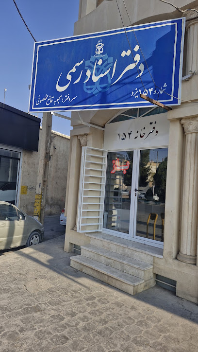 دفتر خانه اسناد رسمی شماره ۱۵۴