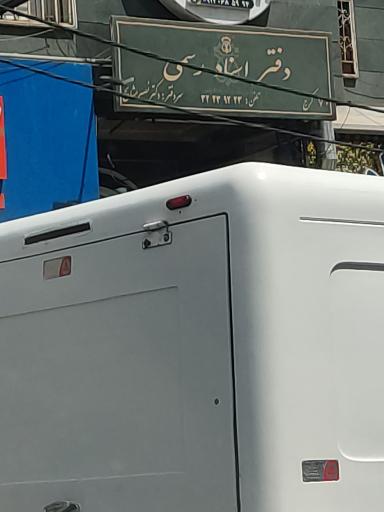دفتر خانه اسناد رسمی شماره ۷۰ کرج