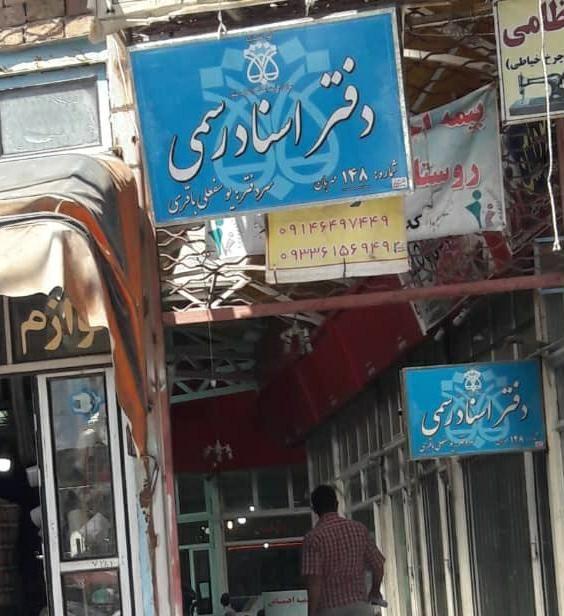 دفتر خانه اسناد رسمی یوسف باقری