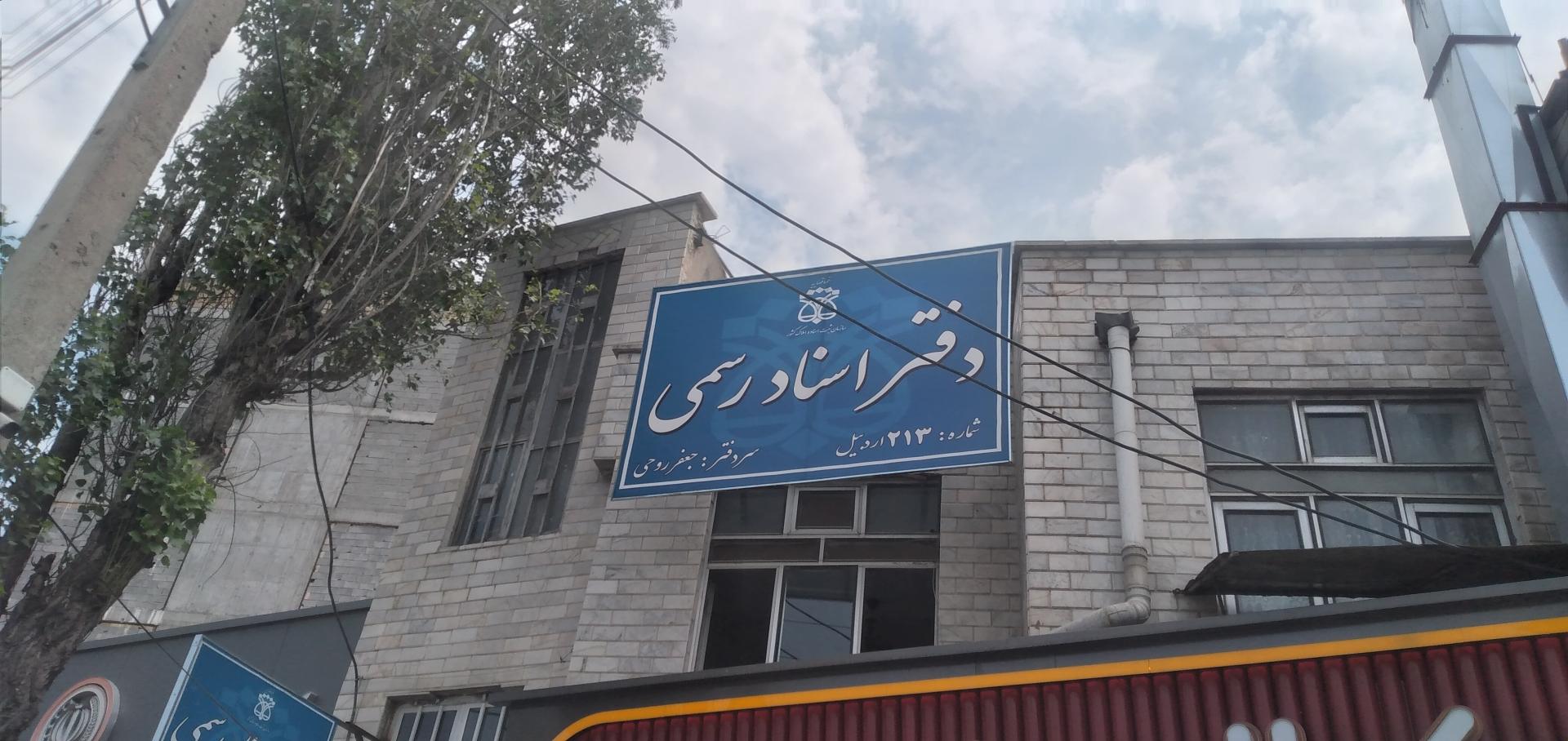 دفتر خانه اسناد رسمی ۱۱۵ اردبیل